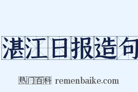 湛江日报造句是什么意思的图片
